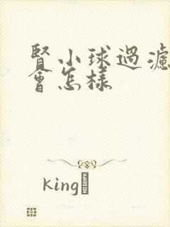 肾小球过滤率低会怎样