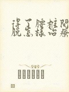 得了腰椎间盘滑脱怎样治疗