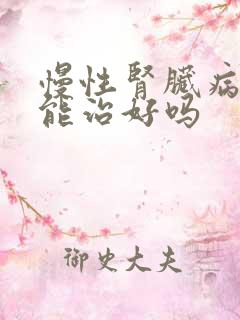 慢性肾脏病5期能治好吗