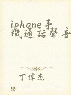 iphone手机通话声音变小了