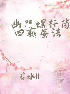 幽门螺杆菌感染 四联疗法