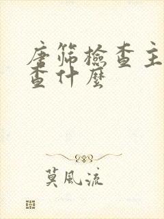 唐筛检查主要是查什么