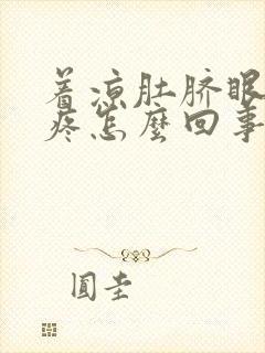 着凉肚脐眼周围疼怎么回事