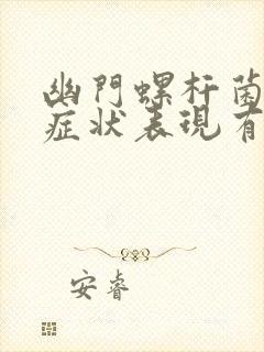 幽门螺杆菌感染症状表现有哪些