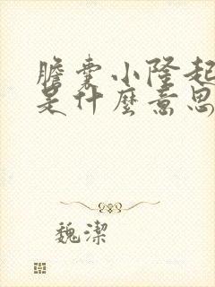 胆囊小隆起病变是什么意思