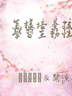 怎样培养孩子的学习主动性