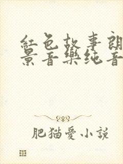 红色故事朗诵背景音乐纯音乐