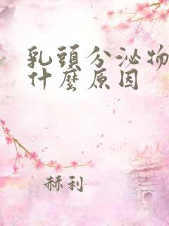 乳头分泌物多是什么原因