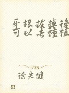 牙根拔掉后多久可以去种植牙