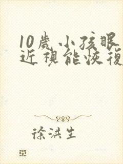 10岁小孩眼睛近视能恢复吗