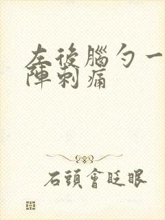 左后脑勺一阵一阵刺痛