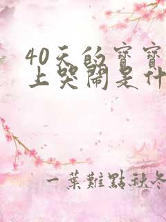 40天的宝宝晚上哭闹是什么原因