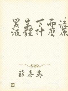 男生下面流白色液体什么原因