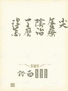 得了阴唇尖疣湿怎么治疗