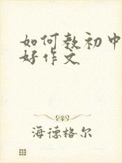 如何教初中生写好作文