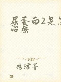 尿蛋白2是怎么治疗