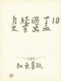 月经过了10天又有出血