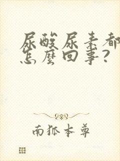 尿酸尿素都高是怎么回事?