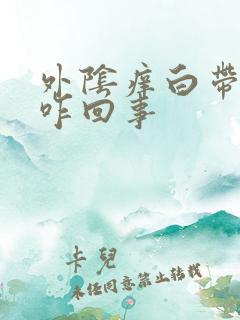 外阴痒白带正常咋回事