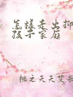 怎样走出抑郁的孩子家庭