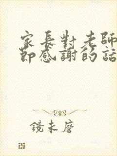 家长对老师教师节感谢的话语