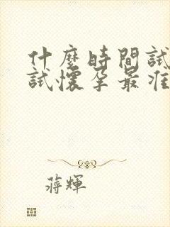 什么时间试纸测试怀孕最准确的