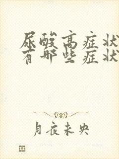 尿酸高症状表现有哪些症状