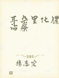 耳朵里化脓怎么治疗