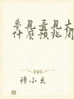 梦见看见大蛇是什么预兆周公解梦