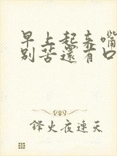 早上起来嘴巴特别苦还有口臭怎么回事