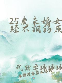 25岁未婚女月经不调的原因及治疗