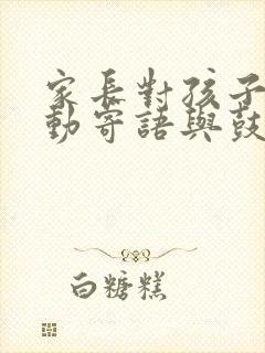 家长对孩子的劳动寄语与鼓励怎么写