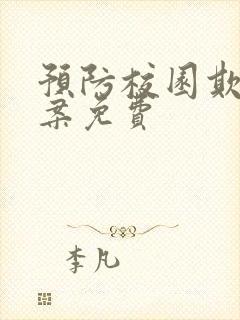 预防校园欺凌教案免费