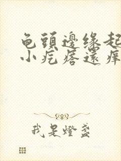 龟头边缘起一排小疙瘩还痒