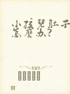 小孩儿肚子胀气怎么办?