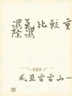 湿气比较重怎么除湿