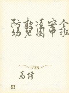 防欺凌安全教案幼儿园中班