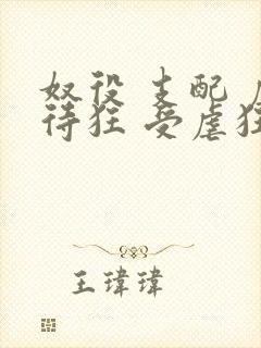 奴役 支配 虐待狂 受虐狂