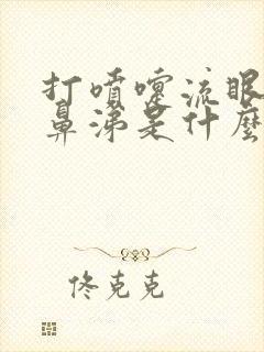 打喷嚏流眼泪流鼻涕是什么原因