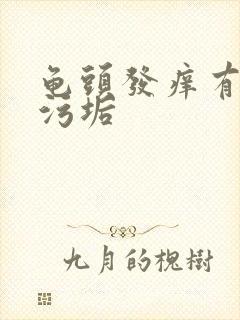 龟头发痒有白色污垢