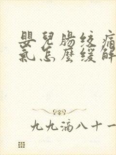 婴儿肠绞痛肠胀气怎么缓解