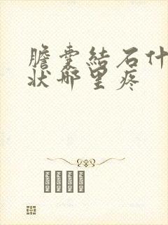 胆囊结石什么症状哪里疼