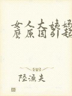 女人大姨妈少什么原因引起的