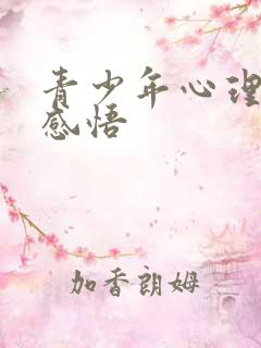 青少年心理健康感悟