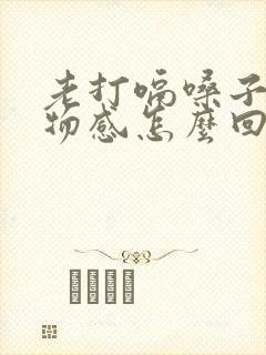 老打嗝嗓子有异物感怎么回事