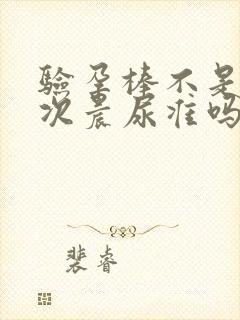 验孕棒不是第一次晨尿准吗