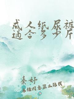 成人纸尿裤l码适合多少斤穿