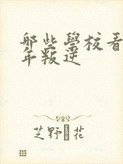 哪些学校看青少年叛逆