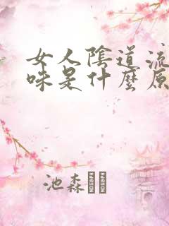 女人阴道流水异味是什么原因