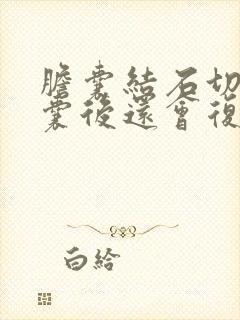 胆囊结石切除胆囊后还会复发吗